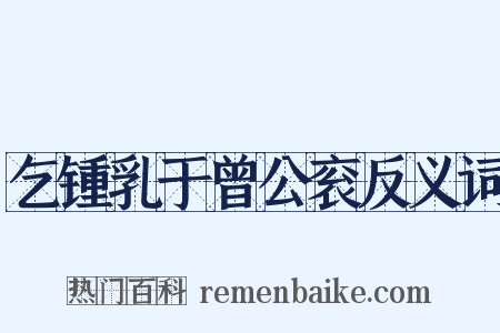 乞锺乳于曾公衮反义词是什么意思的图片